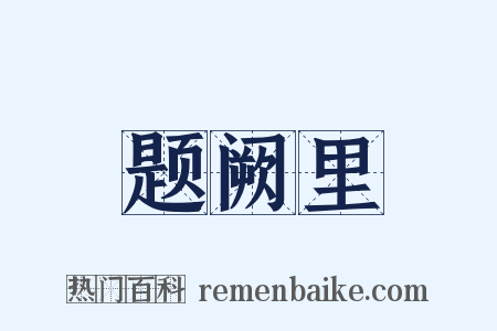 题阙里是什么意思的图片